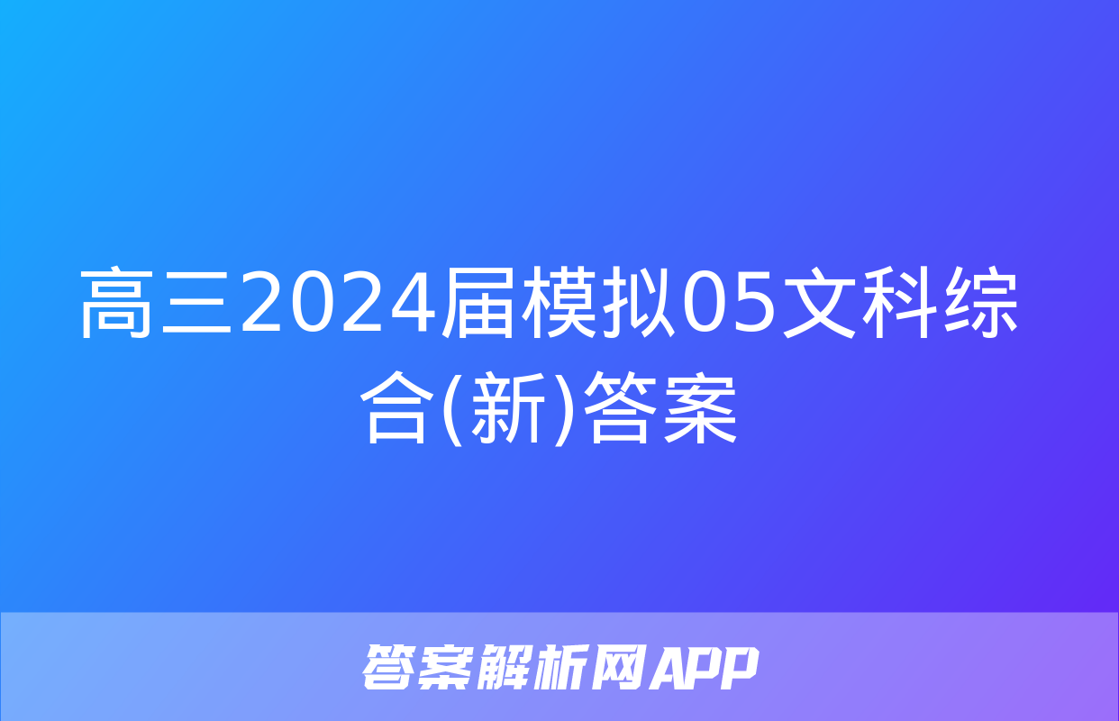 高三2024届模拟05文科综合(新)答案