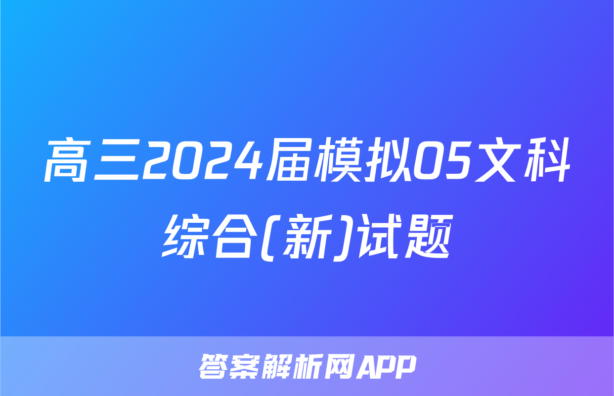 高三2024届模拟05文科综合(新)试题