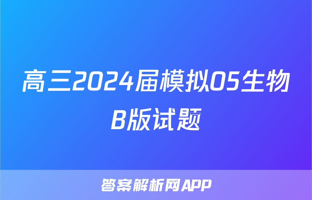 高三2024届模拟05生物B版试题