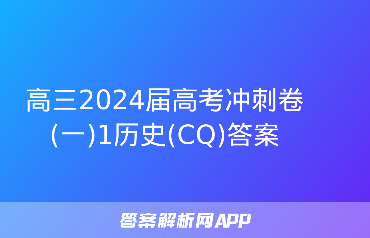 高三2024届高考冲刺卷(一)1历史(CQ)答案