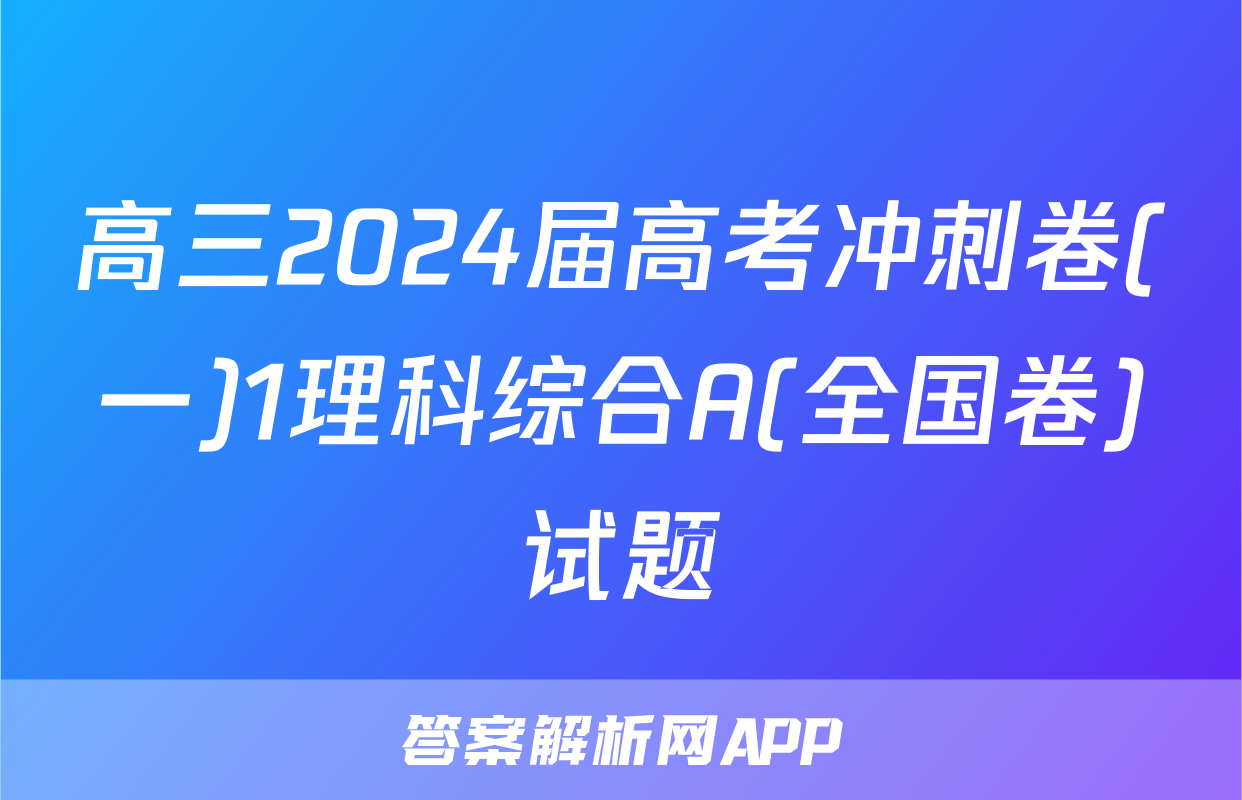 高三2024届高考冲刺卷(一)1理科综合A(全国卷)试题