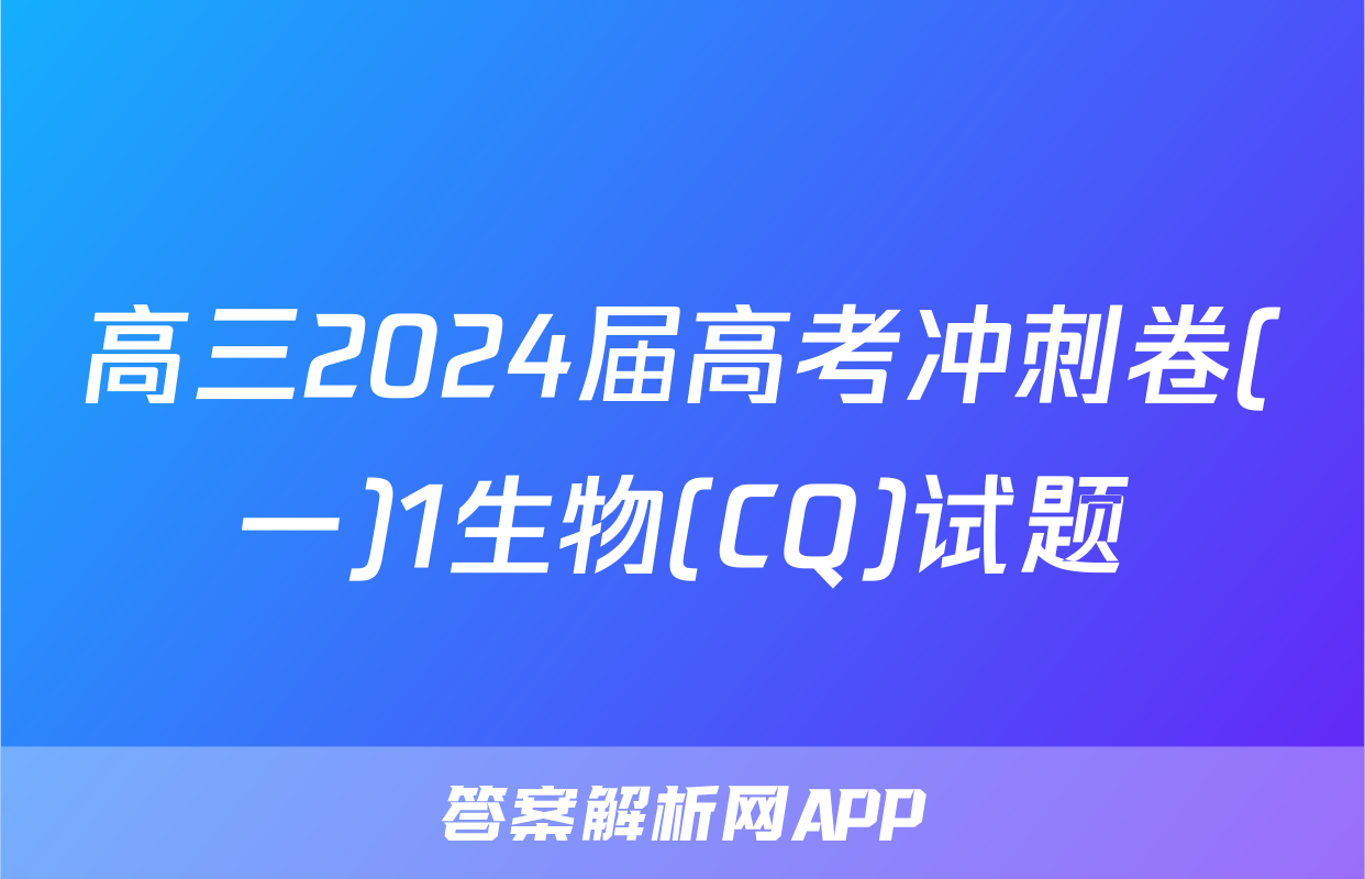 高三2024届高考冲刺卷(一)1生物(CQ)试题