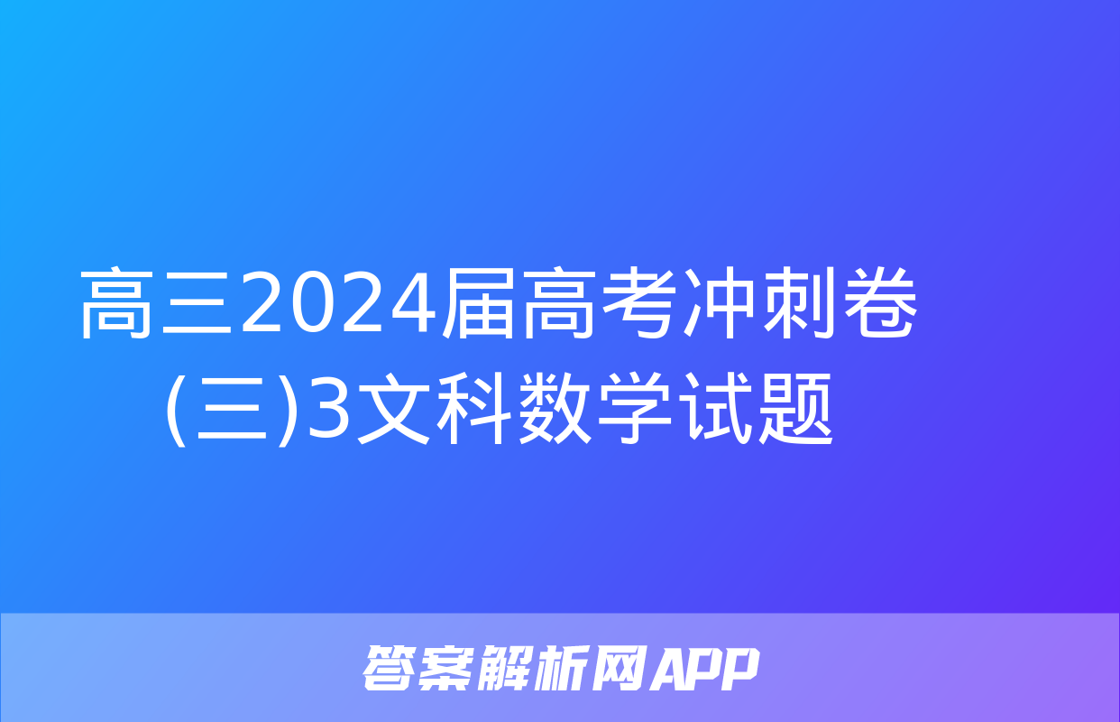 高三2024届高考冲刺卷(三)3文科数学试题