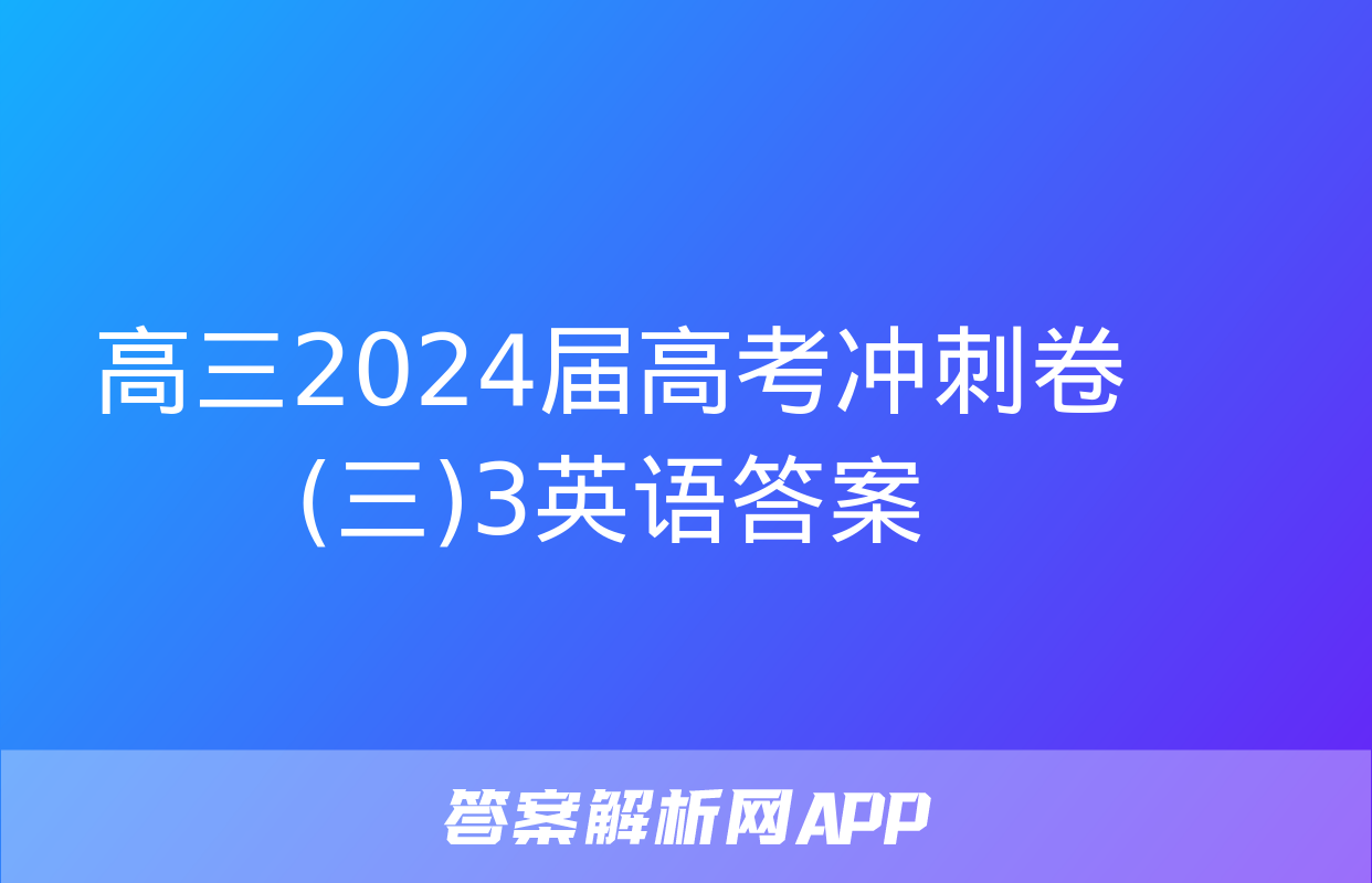 高三2024届高考冲刺卷(三)3英语答案