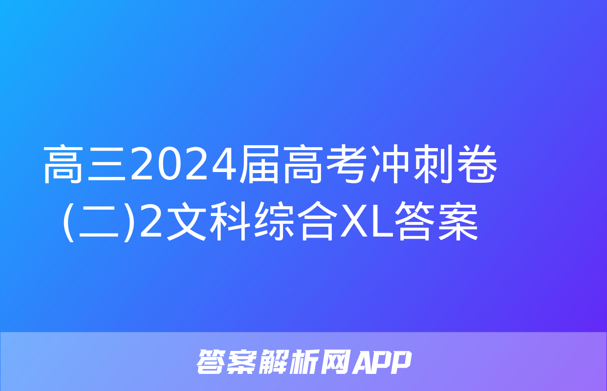 高三2024届高考冲刺卷(二)2文科综合XL答案