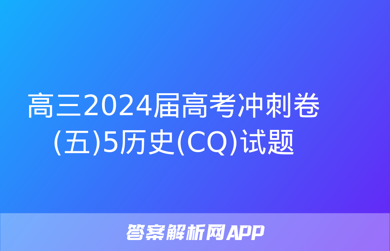 高三2024届高考冲刺卷(五)5历史(CQ)试题