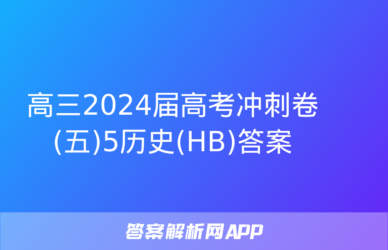 高三2024届高考冲刺卷(五)5历史(HB)答案