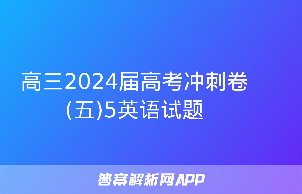 高三2024届高考冲刺卷(五)5英语试题