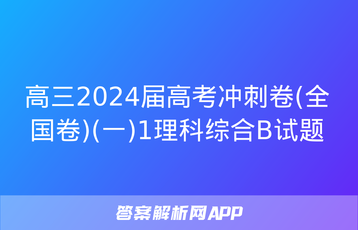 高三2024届高考冲刺卷(全国卷)(一)1理科综合B试题