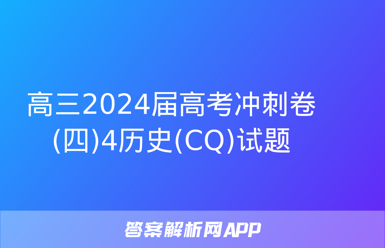 高三2024届高考冲刺卷(四)4历史(CQ)试题