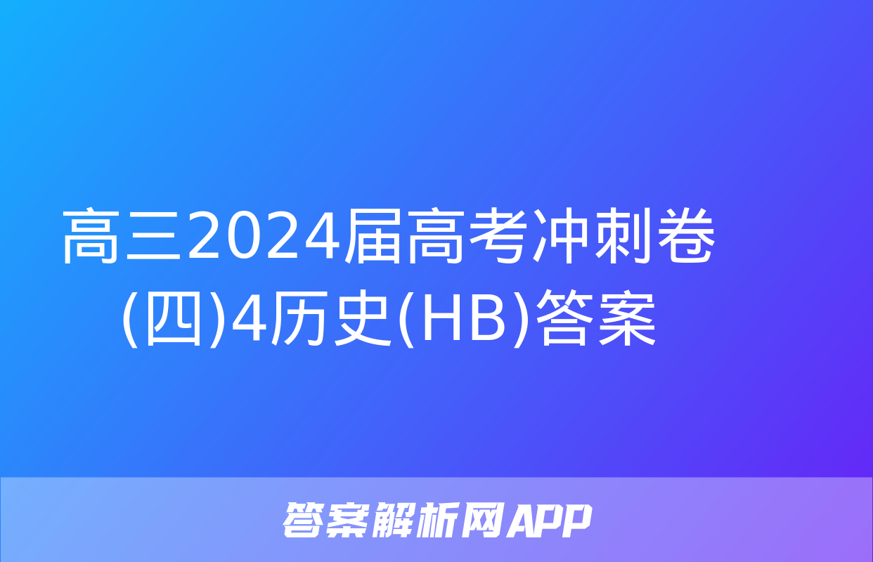 高三2024届高考冲刺卷(四)4历史(HB)答案