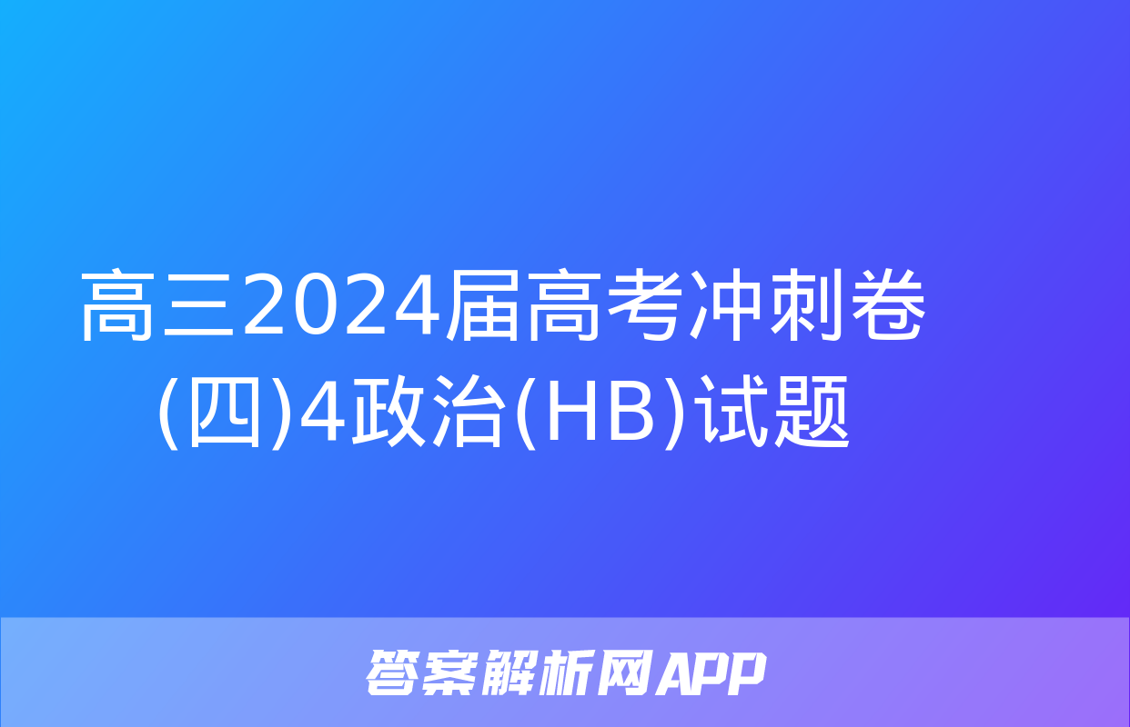 高三2024届高考冲刺卷(四)4政治(HB)试题