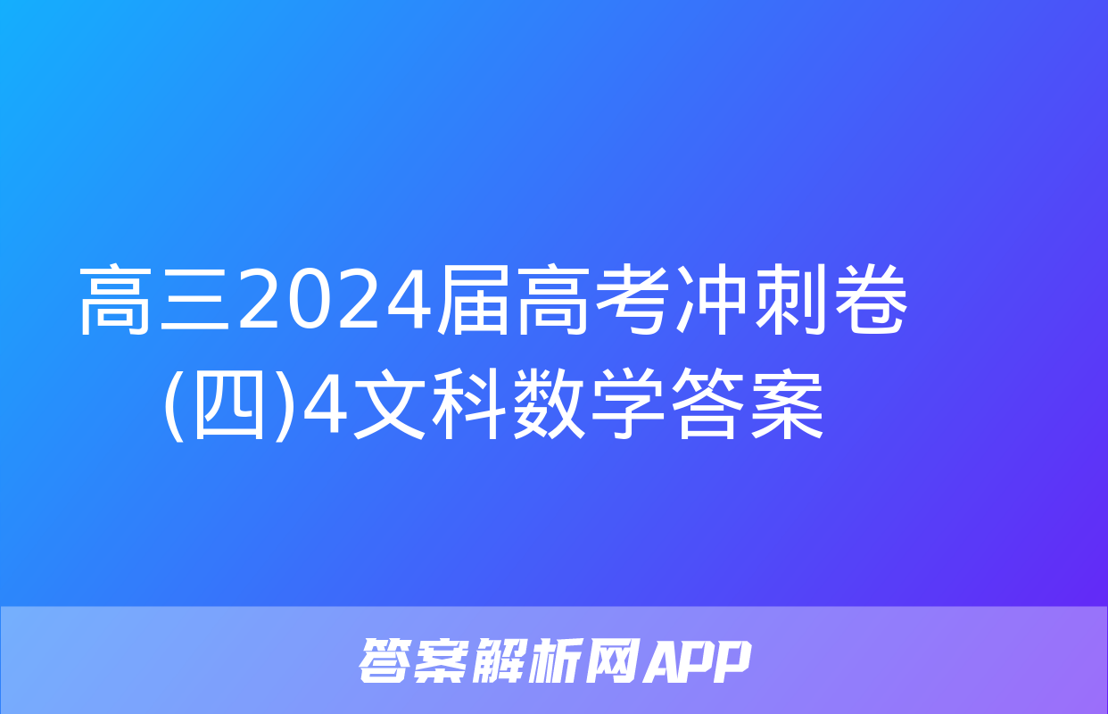 高三2024届高考冲刺卷(四)4文科数学答案