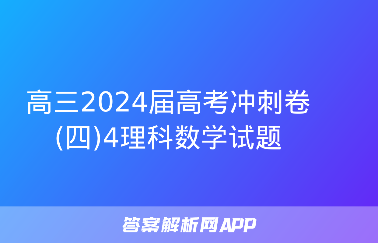 高三2024届高考冲刺卷(四)4理科数学试题