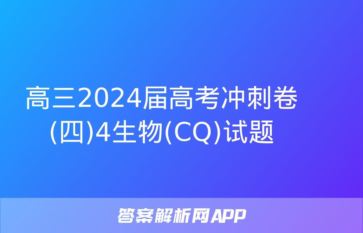 高三2024届高考冲刺卷(四)4生物(CQ)试题