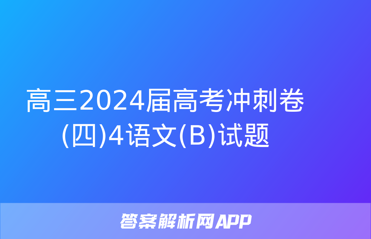 高三2024届高考冲刺卷(四)4语文(B)试题