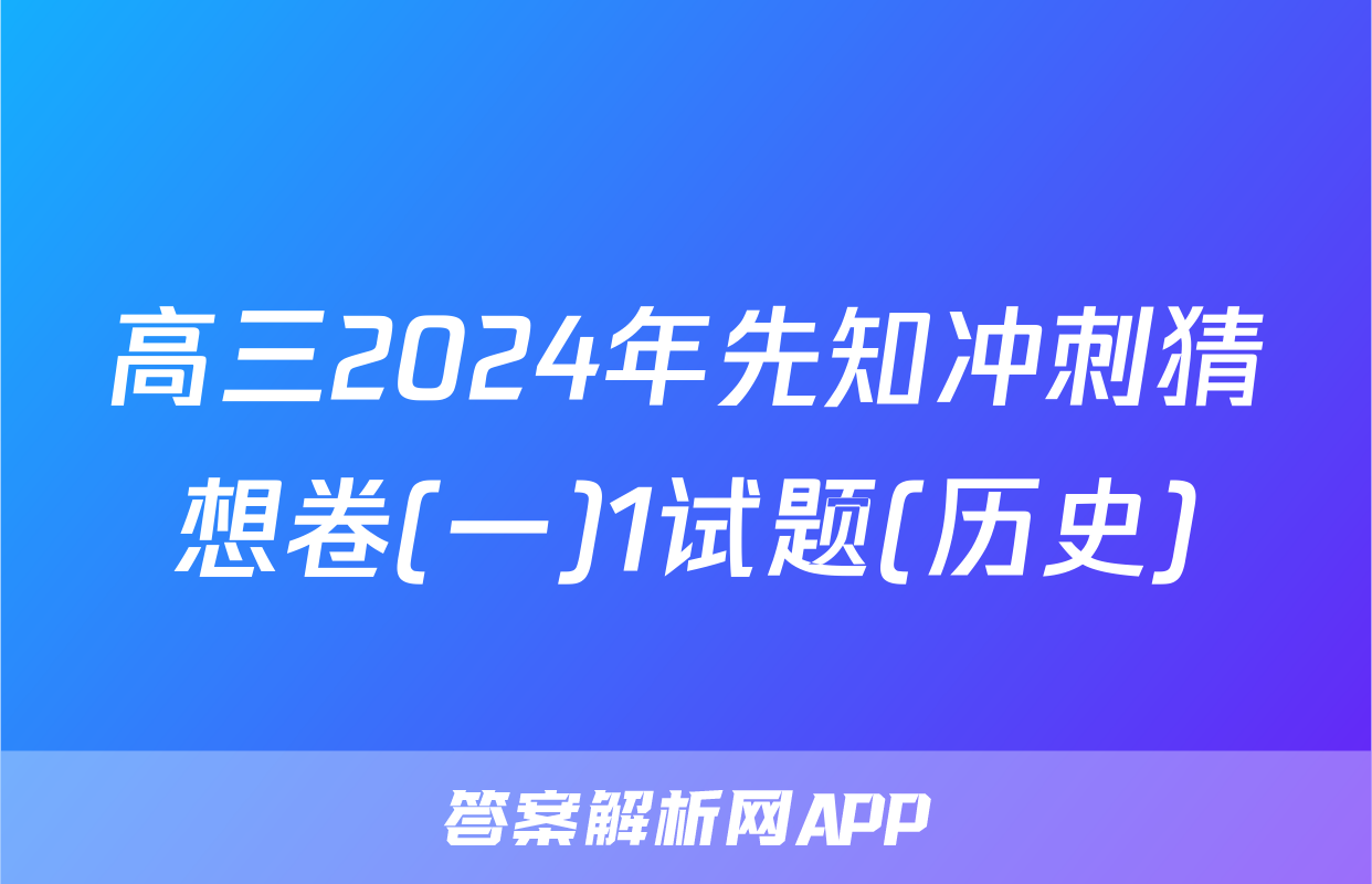 高三2024年先知冲刺猜想卷(一)1试题(历史)
