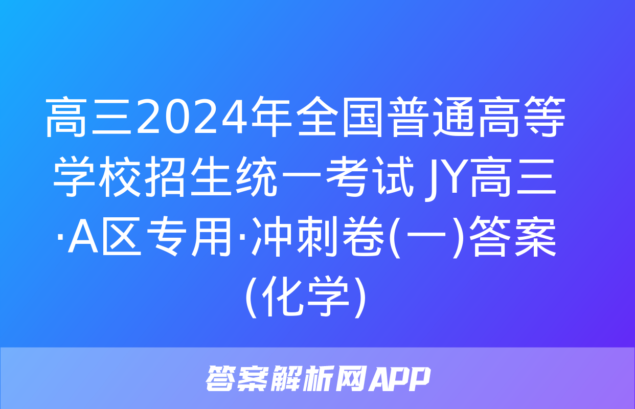 高三2024年全国普通高等学校招生统一考试 JY高三·A区专用·冲刺卷(一)答案(化学)