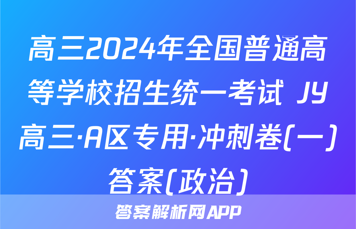 高三2024年全国普通高等学校招生统一考试 JY高三·A区专用·冲刺卷(一)答案(政治)