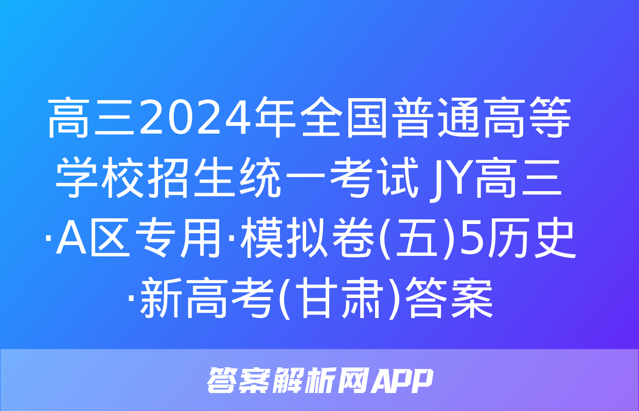 高三2024年全国普通高等学校招生统一考试 JY高三·A区专用·模拟卷(五)5历史·新高考(甘肃)答案