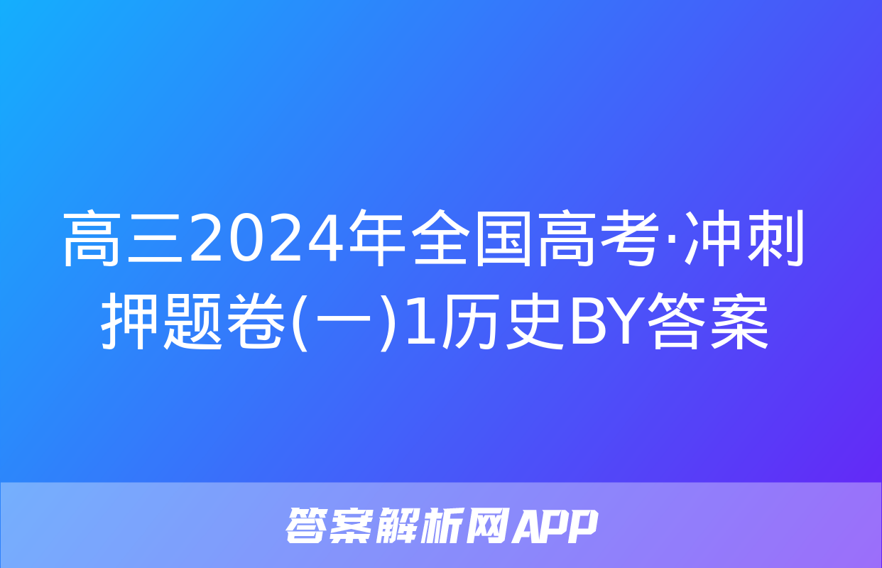 高三2024年全国高考·冲刺押题卷(一)1历史BY答案