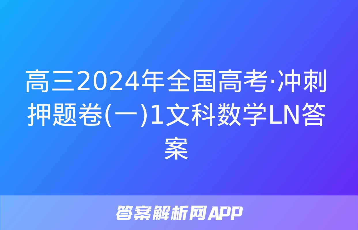 高三2024年全国高考·冲刺押题卷(一)1文科数学LN答案