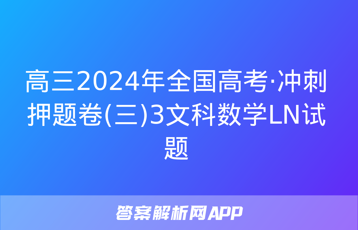 高三2024年全国高考·冲刺押题卷(三)3文科数学LN试题