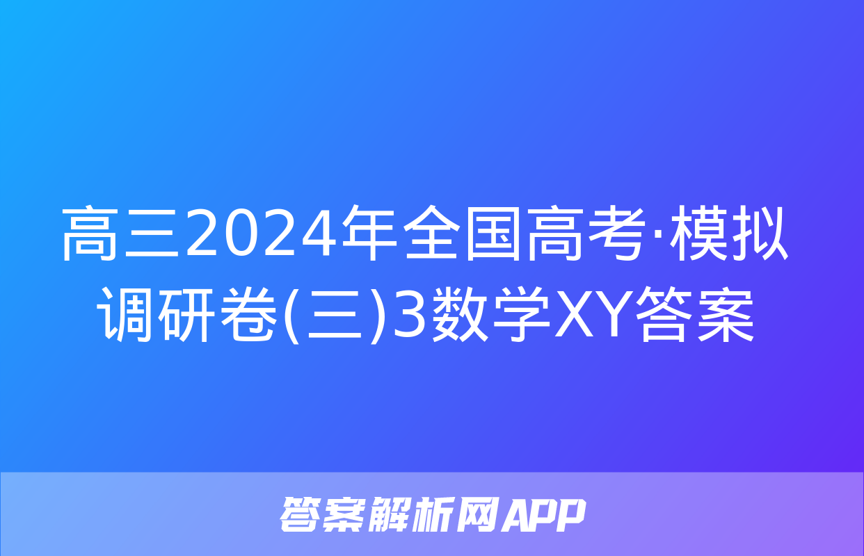 高三2024年全国高考·模拟调研卷(三)3数学XY答案