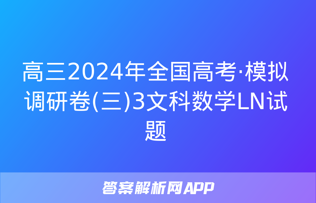 高三2024年全国高考·模拟调研卷(三)3文科数学LN试题