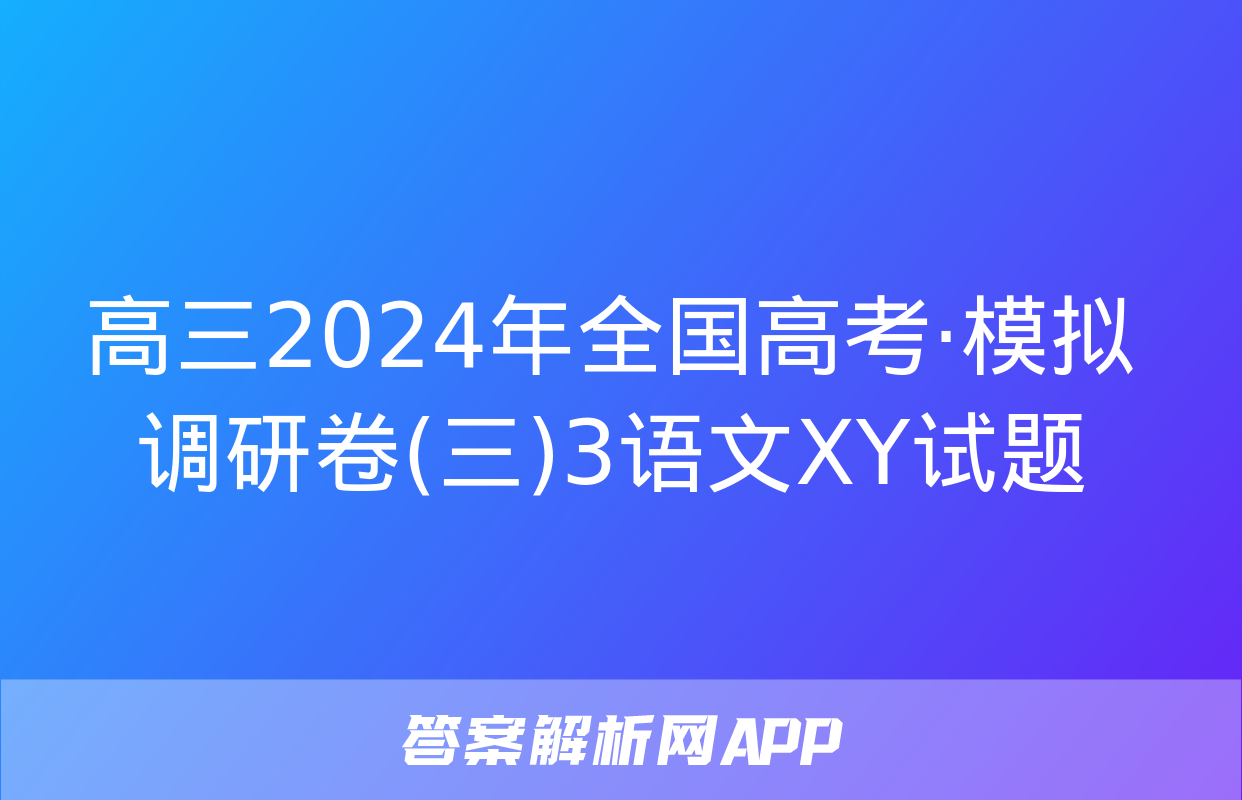 高三2024年全国高考·模拟调研卷(三)3语文XY试题