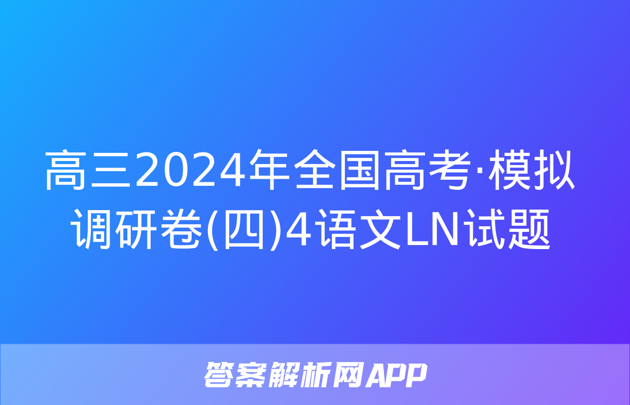 高三2024年全国高考·模拟调研卷(四)4语文LN试题