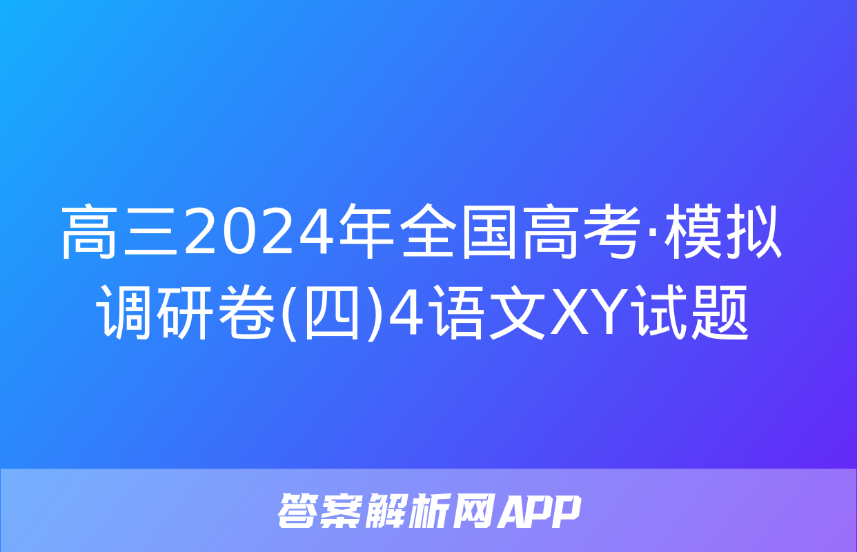 高三2024年全国高考·模拟调研卷(四)4语文XY试题