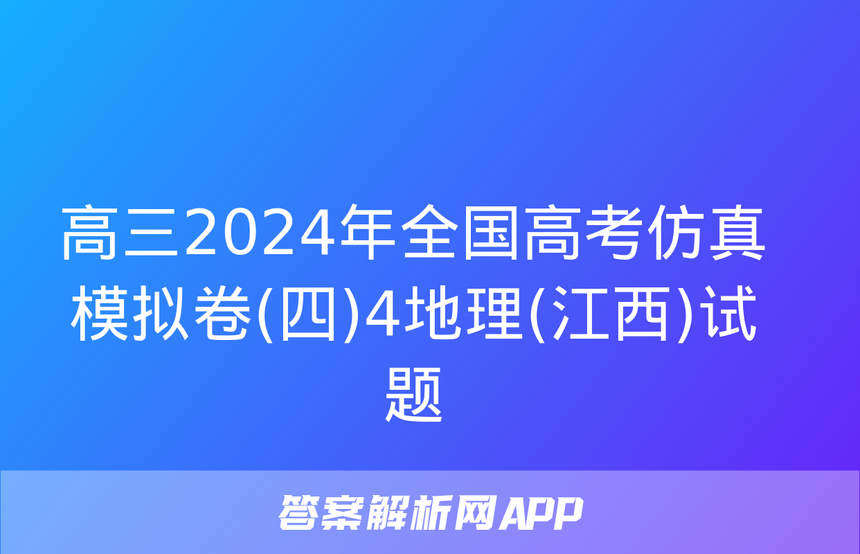 高三2024年全国高考仿真模拟卷(四)4地理(江西)试题