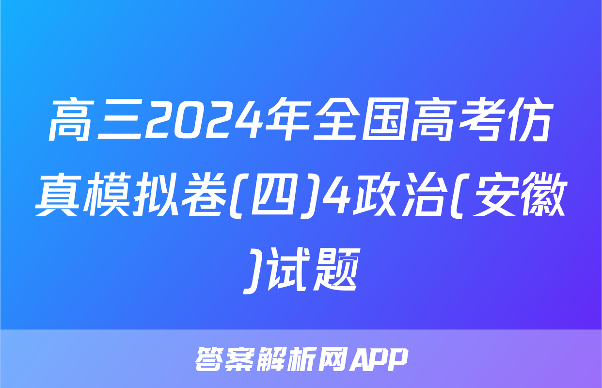 高三2024年全国高考仿真模拟卷(四)4政治(安徽)试题