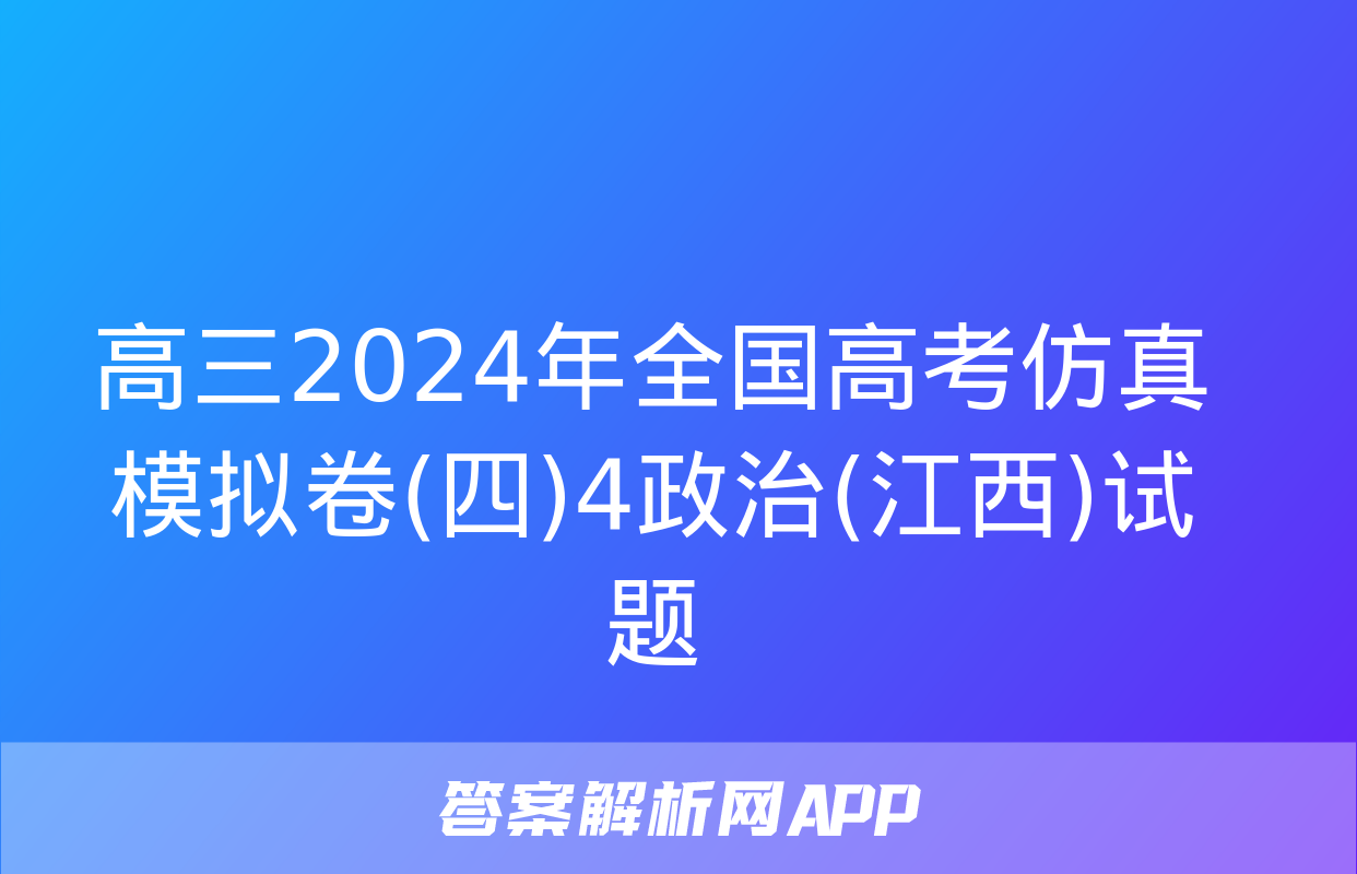 高三2024年全国高考仿真模拟卷(四)4政治(江西)试题