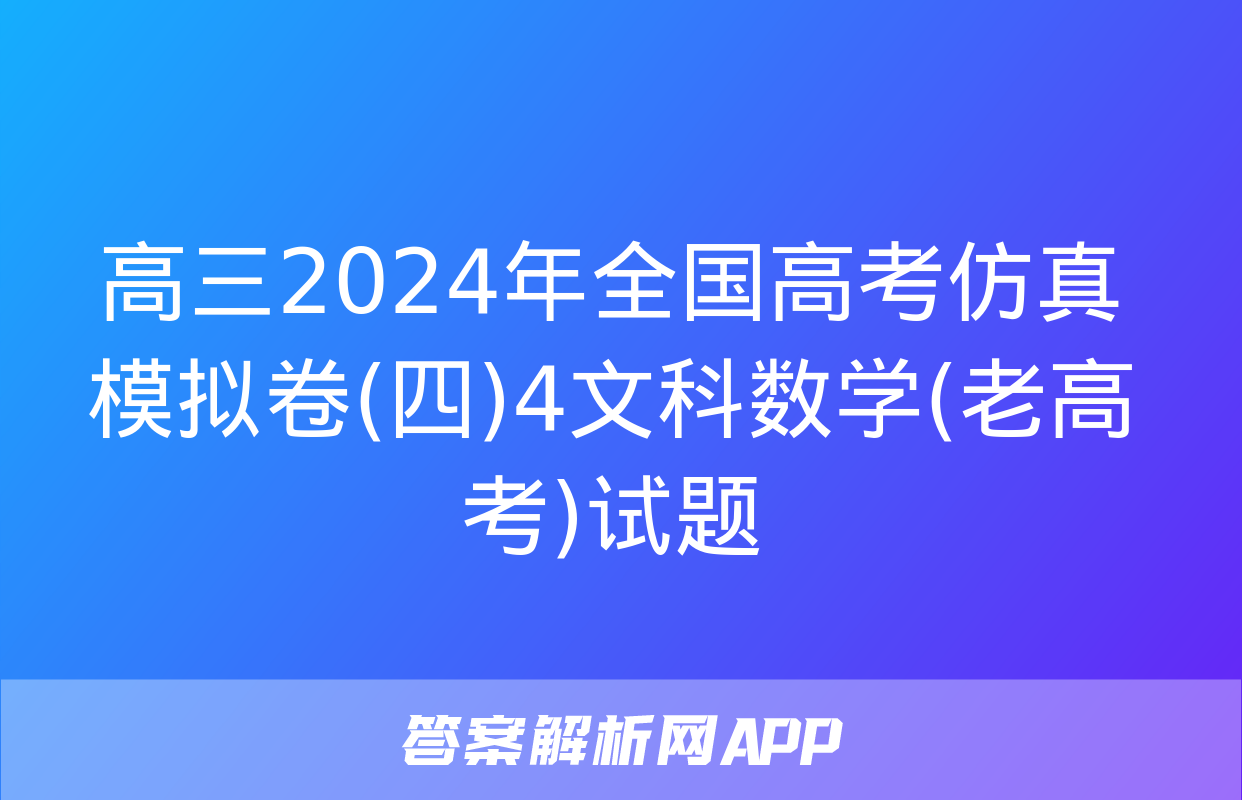 高三2024年全国高考仿真模拟卷(四)4文科数学(老高考)试题