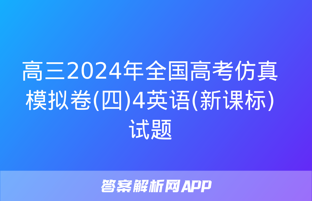 高三2024年全国高考仿真模拟卷(四)4英语(新课标)试题