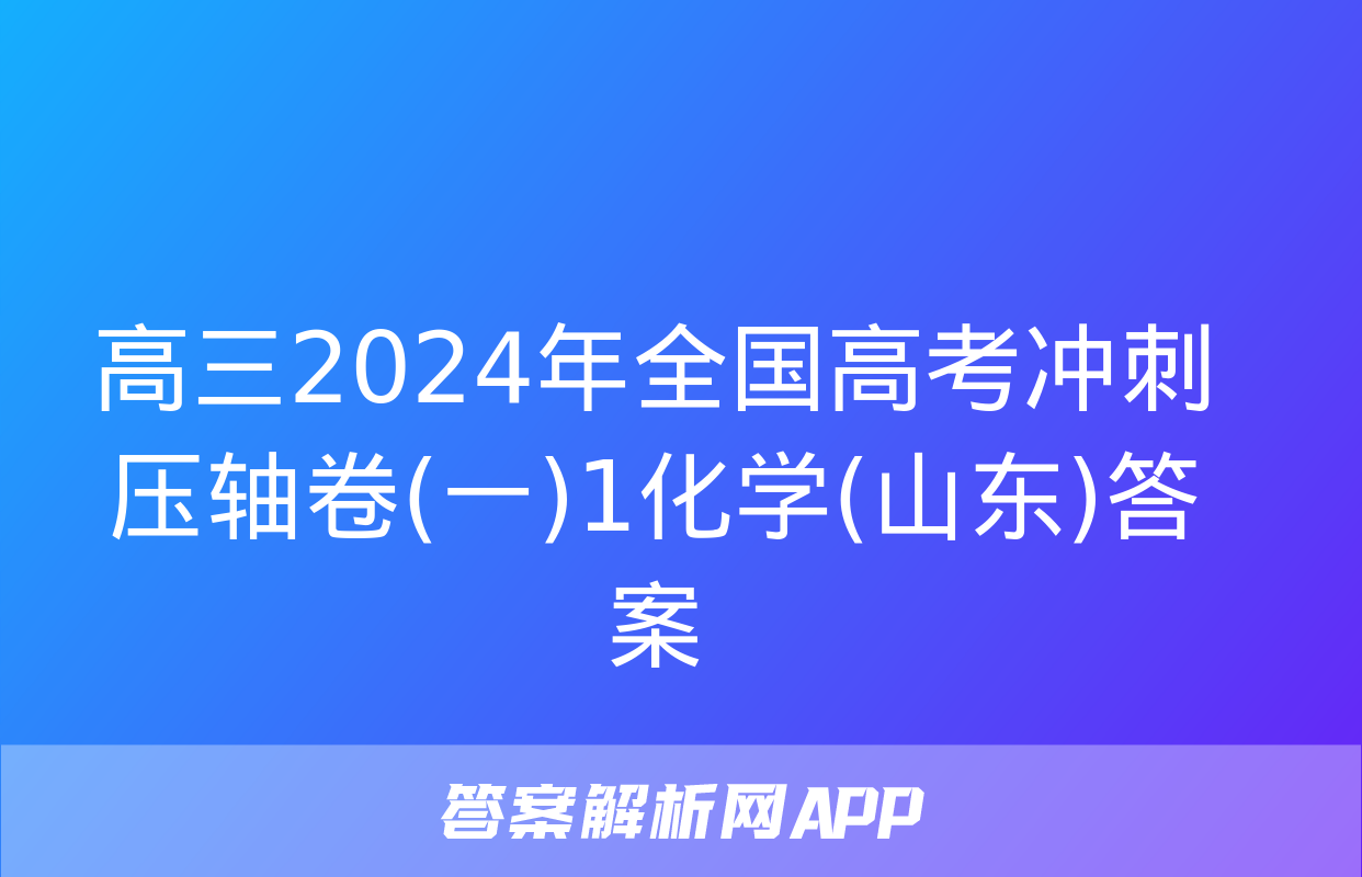 高三2024年全国高考冲刺压轴卷(一)1化学(山东)答案