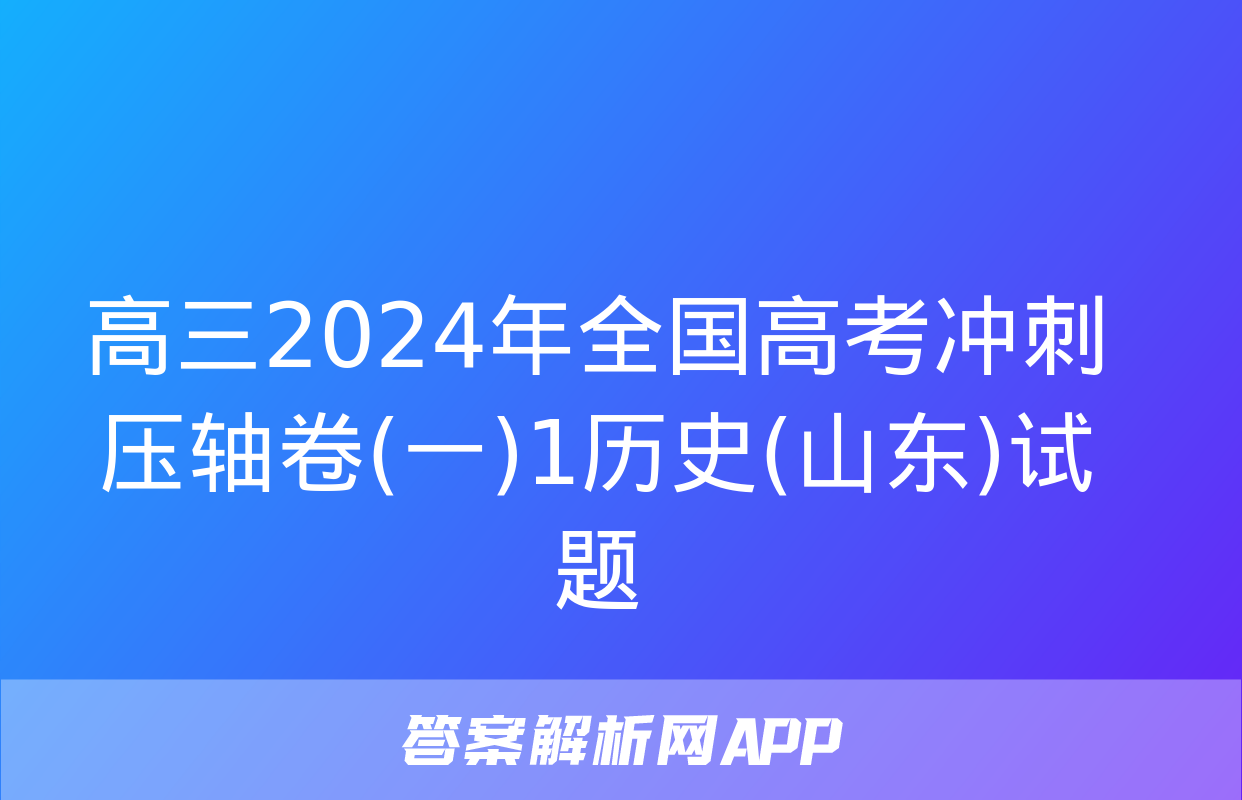 高三2024年全国高考冲刺压轴卷(一)1历史(山东)试题