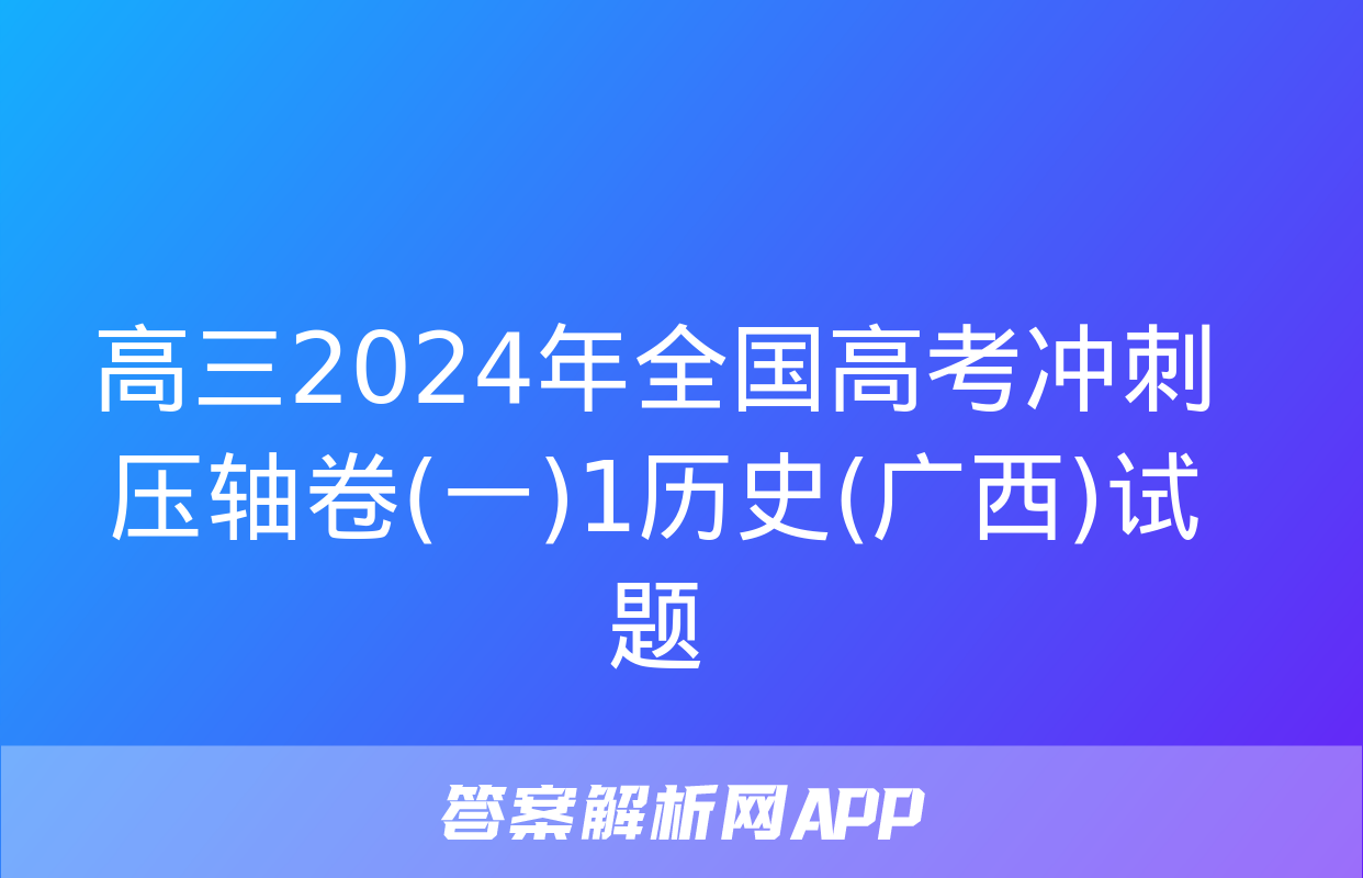 高三2024年全国高考冲刺压轴卷(一)1历史(广西)试题