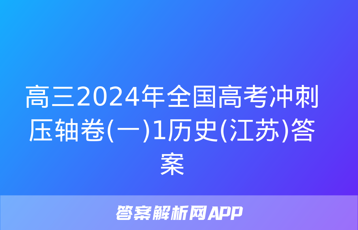 高三2024年全国高考冲刺压轴卷(一)1历史(江苏)答案