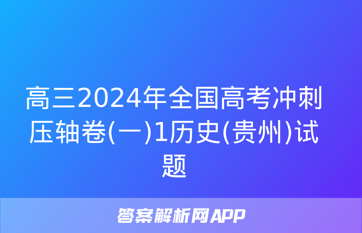 高三2024年全国高考冲刺压轴卷(一)1历史(贵州)试题