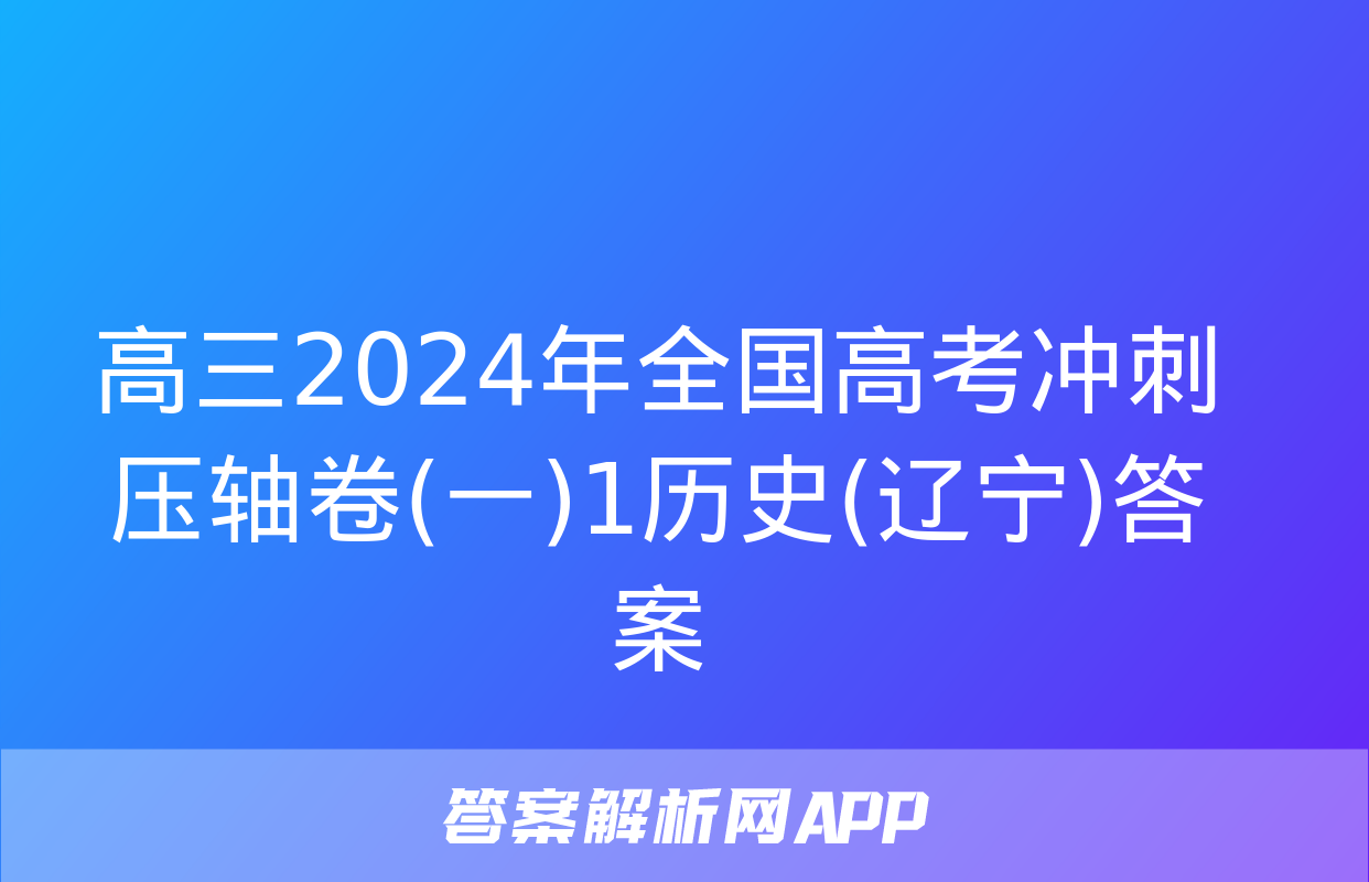 高三2024年全国高考冲刺压轴卷(一)1历史(辽宁)答案