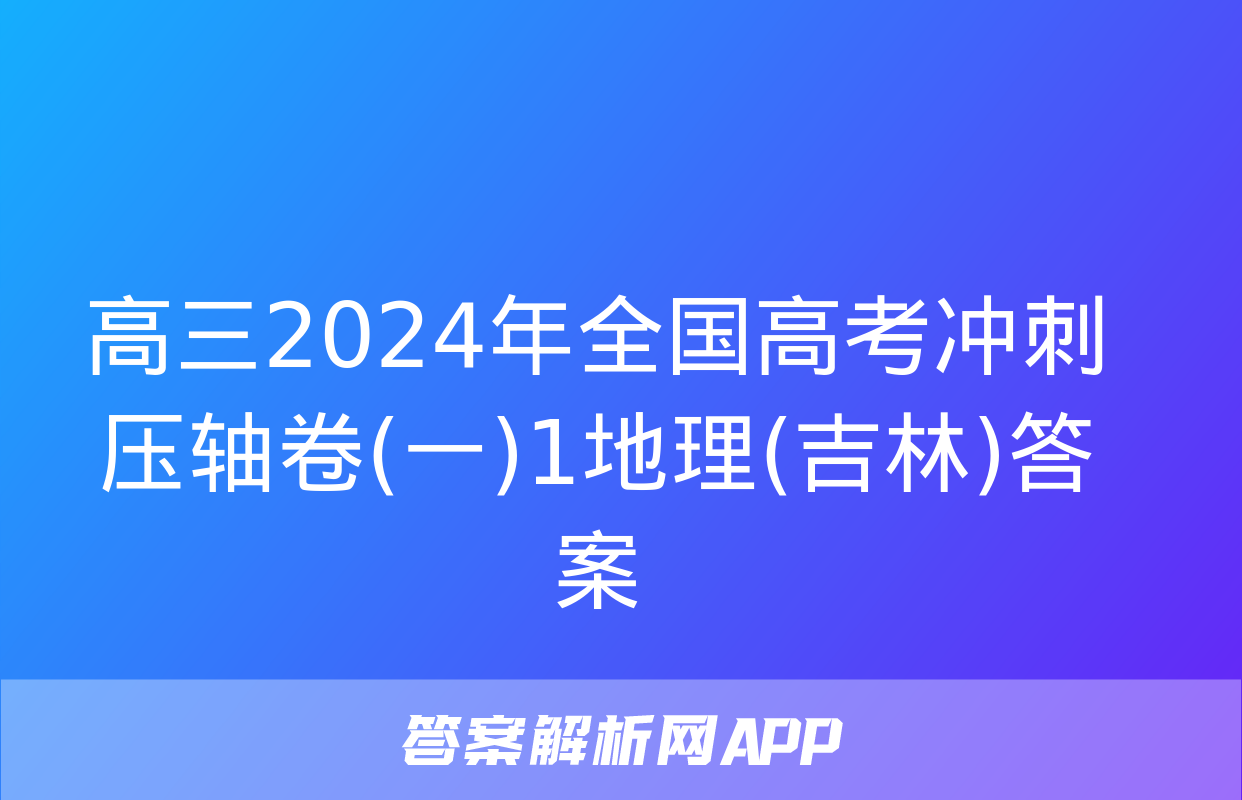 高三2024年全国高考冲刺压轴卷(一)1地理(吉林)答案