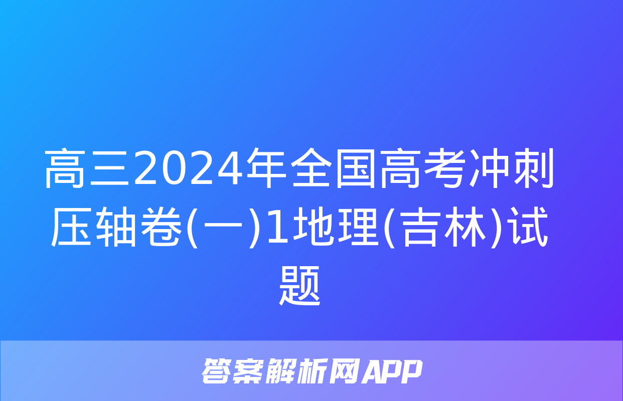 高三2024年全国高考冲刺压轴卷(一)1地理(吉林)试题