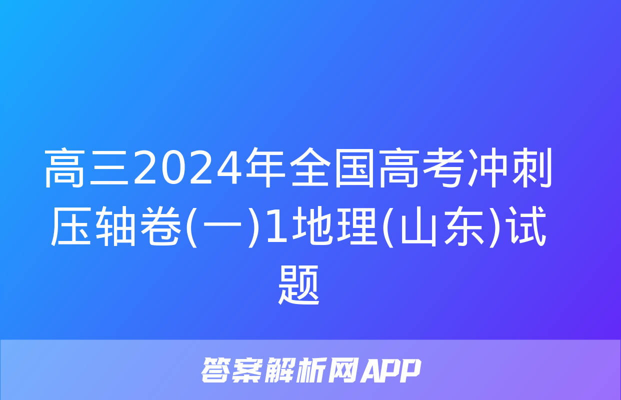 高三2024年全国高考冲刺压轴卷(一)1地理(山东)试题