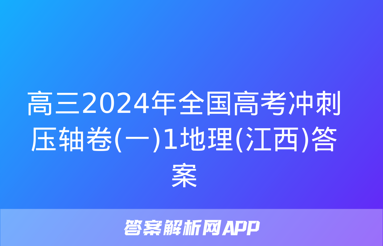 高三2024年全国高考冲刺压轴卷(一)1地理(江西)答案