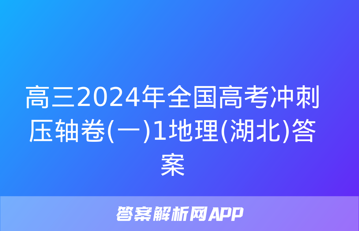 高三2024年全国高考冲刺压轴卷(一)1地理(湖北)答案