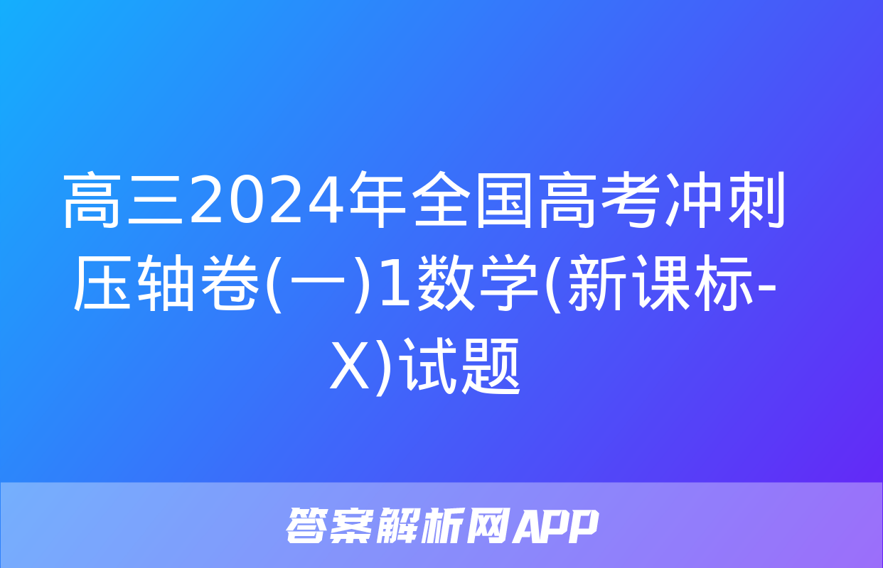 高三2024年全国高考冲刺压轴卷(一)1数学(新课标-X)试题