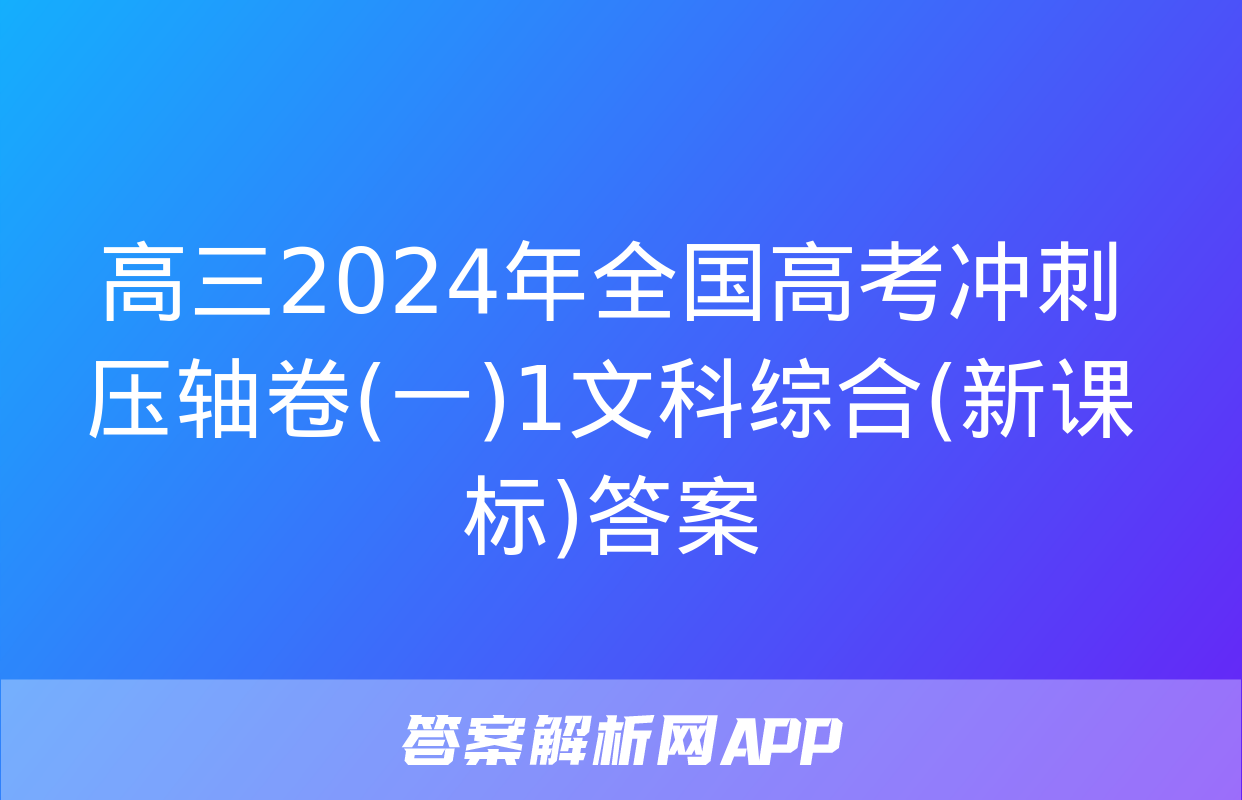 高三2024年全国高考冲刺压轴卷(一)1文科综合(新课标)答案